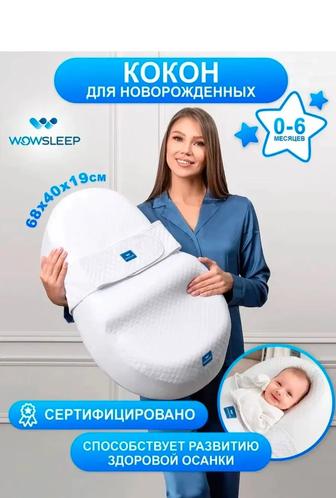 Кокон для новорожденных