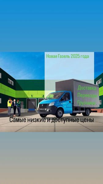 Газель недорого перевозки