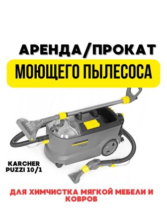 Аренда моющего пылесоса