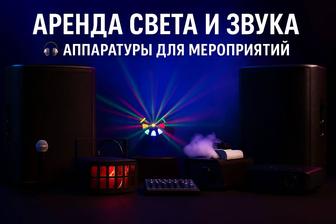 Аренда аппаратуры на Ваше мероприятие