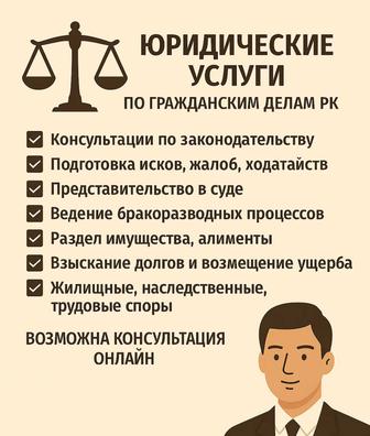 Юридические услуги по гражданским делам
