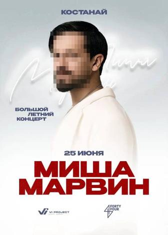 Билет на концерт Миша Марвин в Костанае