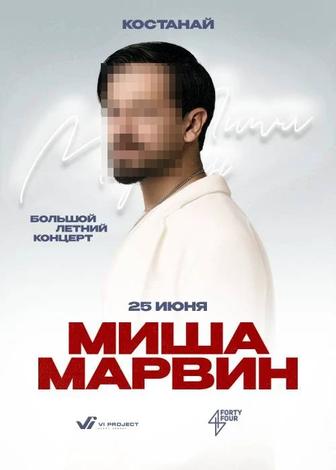 Билет на концерт Миша Марвин в Костанае