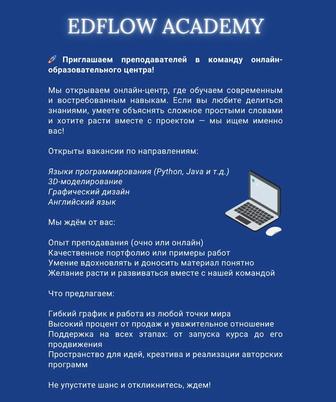 Приглашаем преподавателей в команду онлайн образовательного центра!