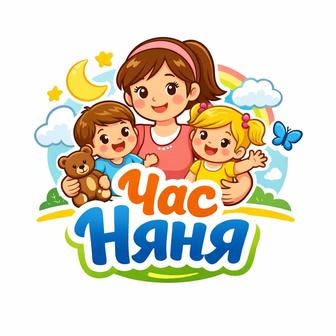 Няня на час