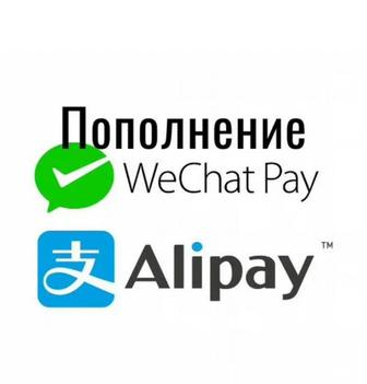 Пополнение Alipay Алипей, WeChat, Вичат