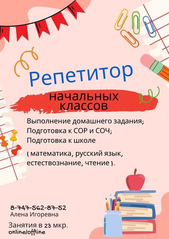 Репетитор начальных классов