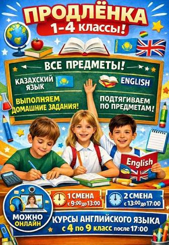 Продленка/ репетиторство