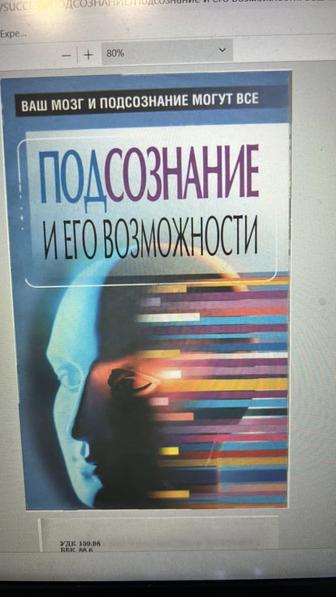 Ваш мозг и подсознание могут все