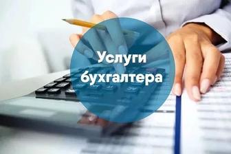 Бухгалтерские услуги, сдача отчетов