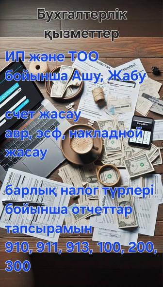 Бухгалтерлік қызметтер, счет жасау, авр и иэсф жабу, накладной жасау, т.б