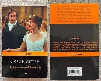 Книга Джейн Остен «Гордость и предубеждение»