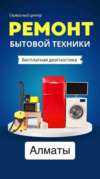 Ремонт стиральных машин, сушильных машин, холодильников, посудомоек