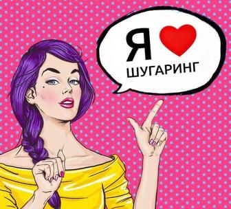 Шугаринг женский