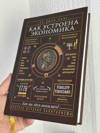 Продам книгу Как устроена экономика (Чанг Х.Д.)