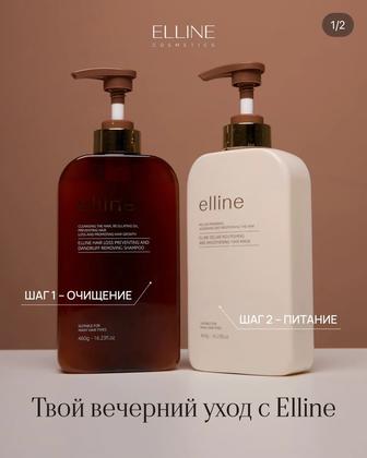 Elline шампунь,бальзам