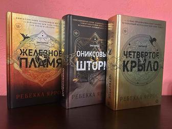 Книги Ребекки Яррос, Эмпирей
