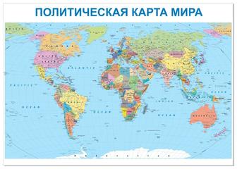 Политическая карта мира ламинированая А3