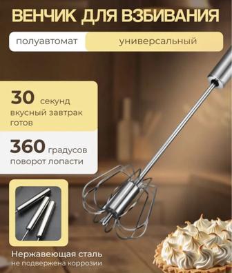 Механический миксер/ручной венчик