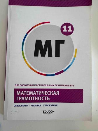 Продам учебник по Математической грамотности 11 класс. Издательство Educon