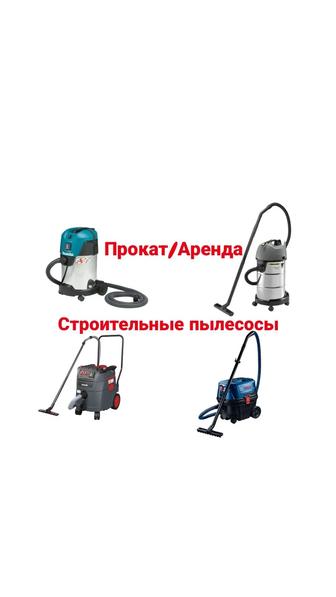 Аренда/Прокат пылесос строительный, моющий пылесос, пароочиститель
