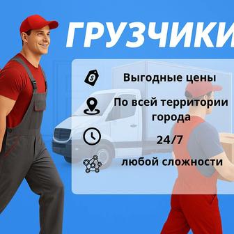 Грузчики 24/7