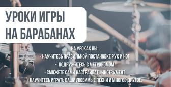 Уроки игры на барабанах
