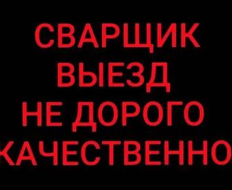 Сварочные работы на дому на выезд
