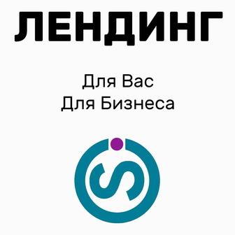 Лендинг (одностраничные) сайты