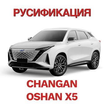 Русификация Changan Oshan X5