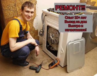 Ремонт стиральных машинок