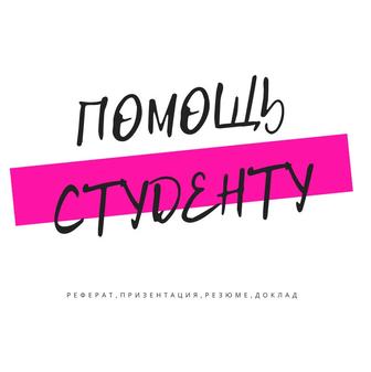 Помощь студентам