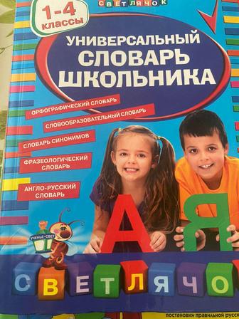 Универсальный словарь школьника 1-4 классы