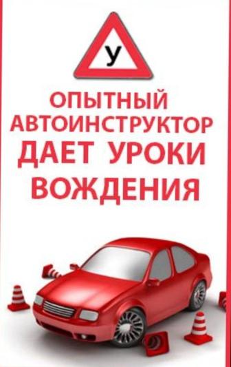 АКЦИЯ ДО КОНЦА НЕДЕЛИ! Обучение по вождению с опытным инструктором