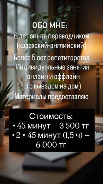 Репетитор (казахский, английский)
