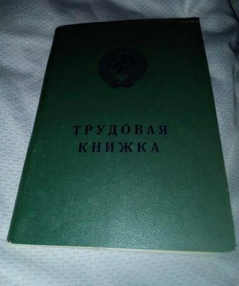 Трудовая книжка СССР