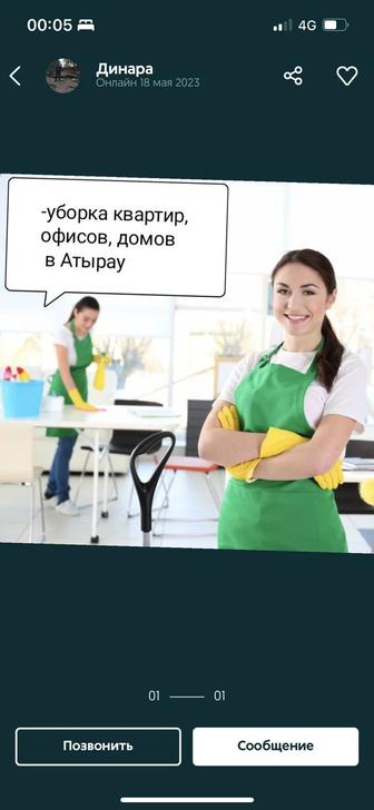 Уборка дома,кв ,помещения,учебный центр. 7-не бір рет үйлерінді жинаймын.