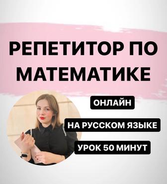 Репетитор по математике онлайн