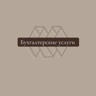 Бухгалтерские услуги