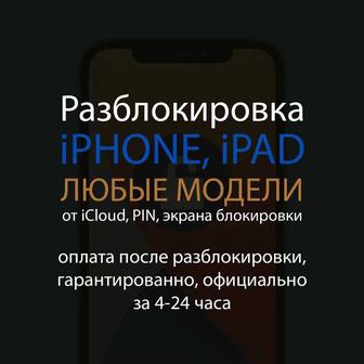 Разблокировка iPhone, iPad от iCloud, PIN