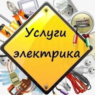 Электрик профессиональный услуги