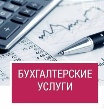 Бухгалтерлік қызметі //Бухгалтерские услуги
