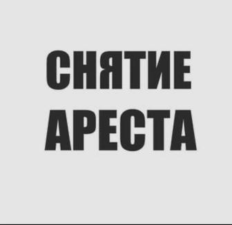 снятие арестов со счетов