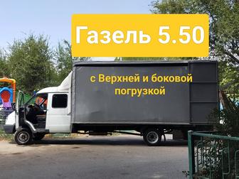 Газель фермер Шымкент Междугород 5.50 Перевозка 24/7 Доставка Грузов по Рк