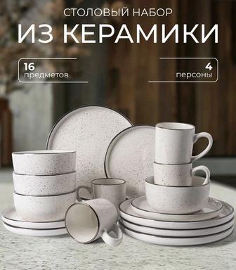 Набор посуды 16 предметов