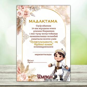 Грамоты с номинациями на той
