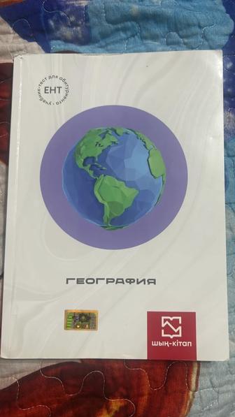 Продам шың кітап география