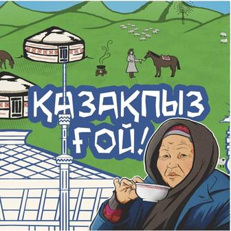 Настольная игра Qazaqpyz Goi ! Қазақпыз ғой !