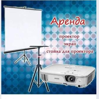 Аренда проекторов экран видеомонтаж под ключ