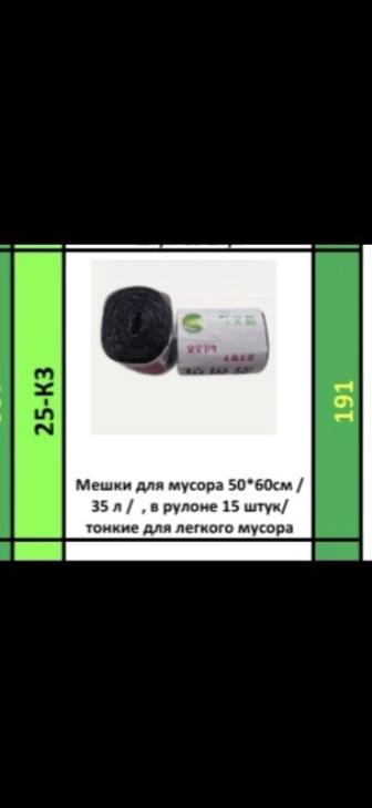 Мусорные мешки 35л15шт1рулон